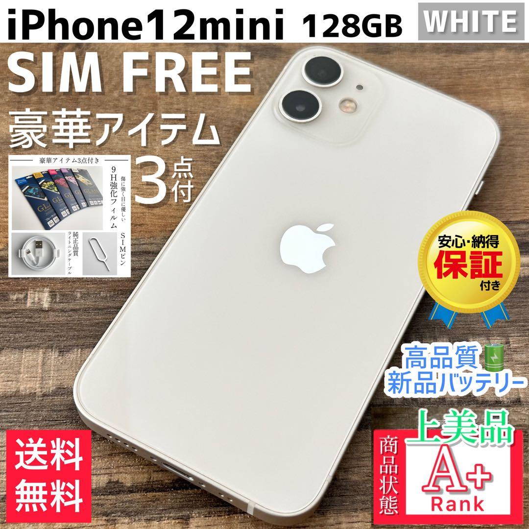 【上美品☆】iPhone12mini 本体 White 128GB SIMフリー
