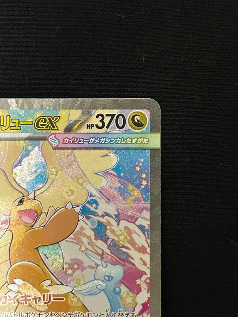 【センタリング◎】メガカイリューex SAR M2a 246/193 初代人気