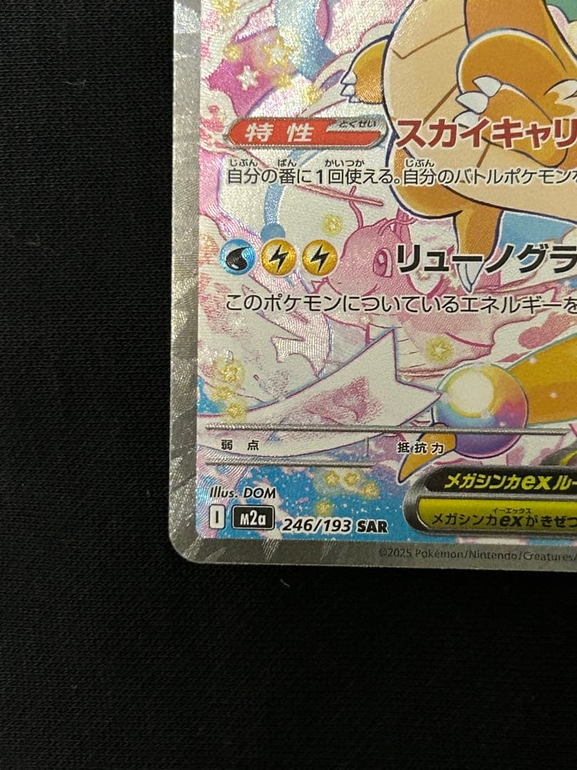 【センタリング◎】メガカイリューex SAR M2a 246/193 初代人気