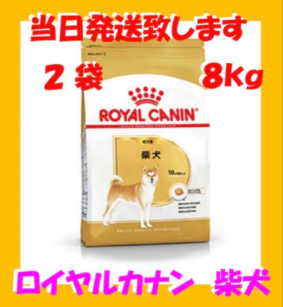◯ ロイヤルカナン　柴犬　成犬用8kg入　2袋