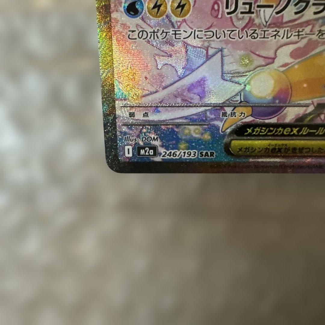 メガカイリューex 246/193 SAR ①