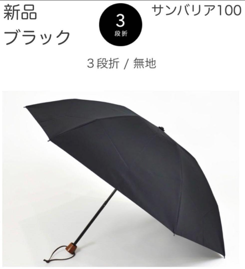 サンバリア100 ブラック 三段 3段 未使用