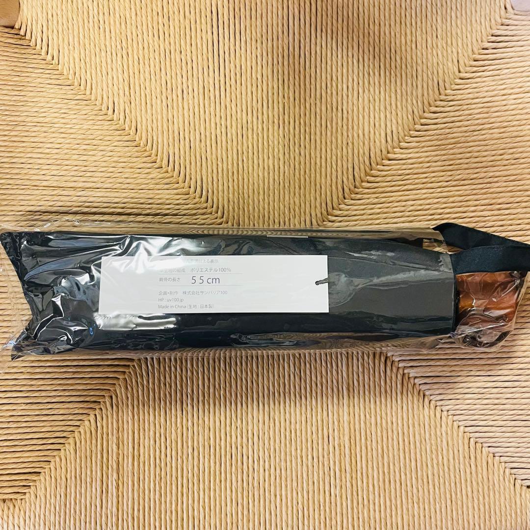 サンバリア100 ブラック 三段 3段 未使用