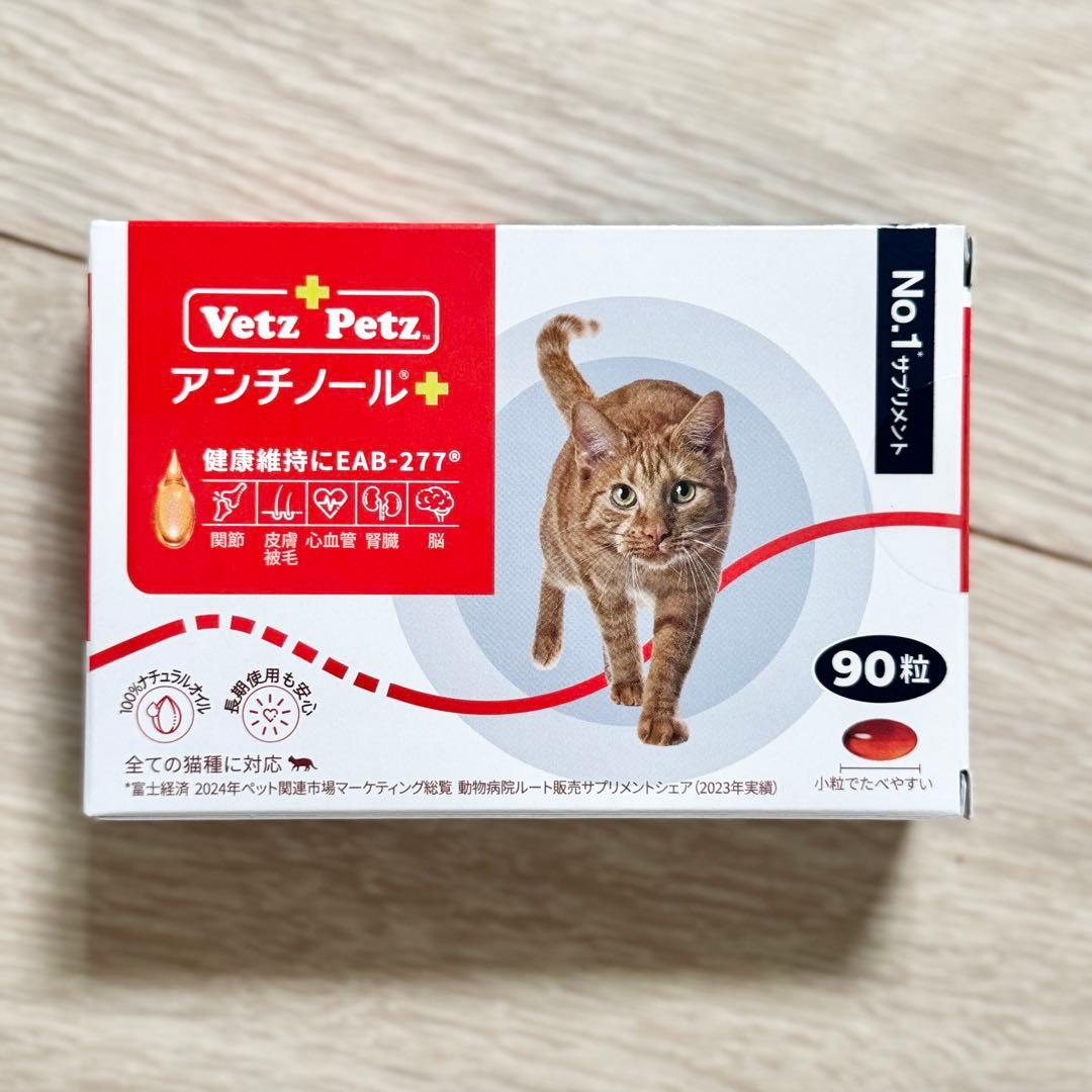 【賞味期限2028/6】と【2027/9】アンチノールプラス猫用90粒2箱セット