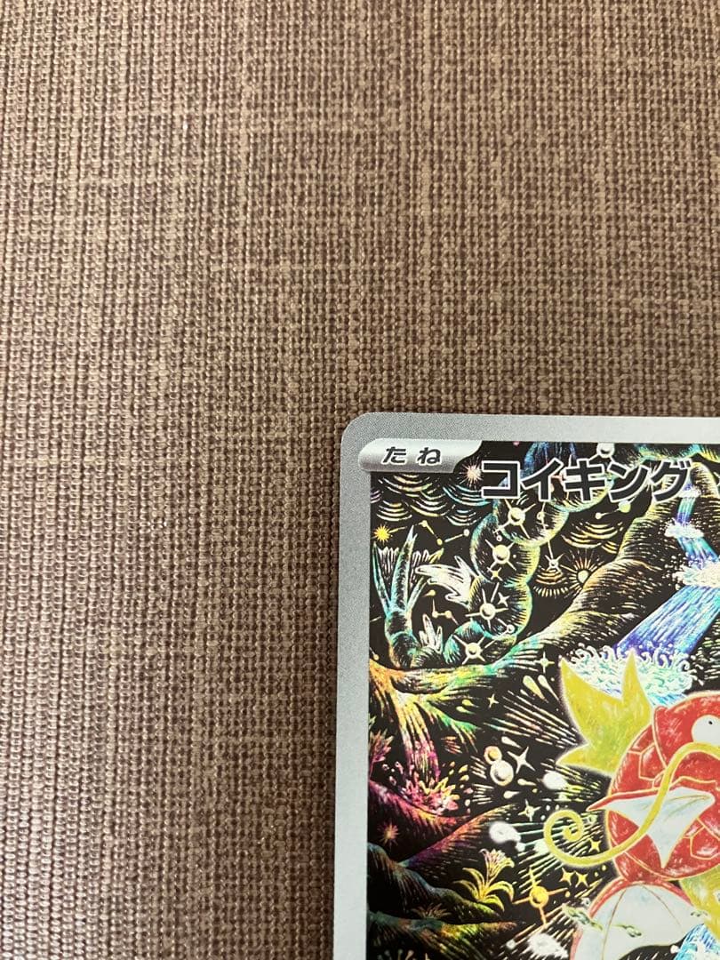 コイキング　AR 080/073 トリプレットビート　ポケモンカード