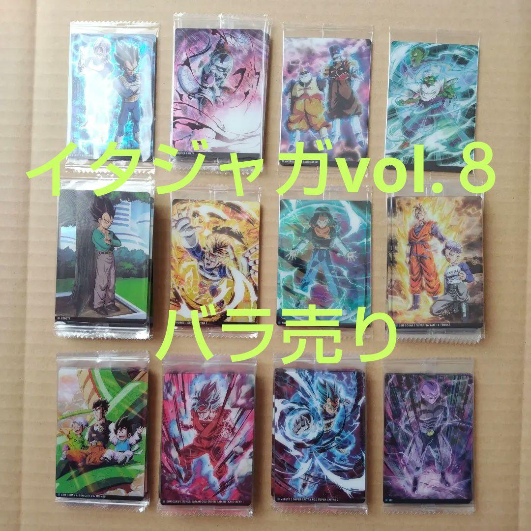 ドラゴンボール　イタジャガvol.８　バラ売り１枚１５０円　全て未開封品