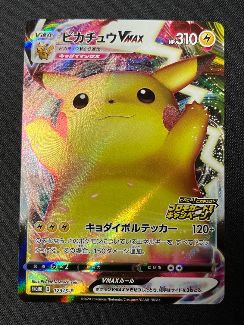 ポケモンカード　ピカチュウVMAX PROMO 123/S-P ピカピカ!ピカチ