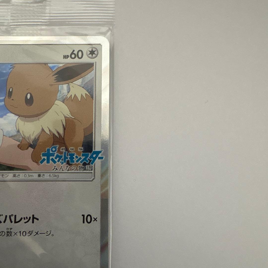 イーブイ みんなの物語 未開封 プロモ