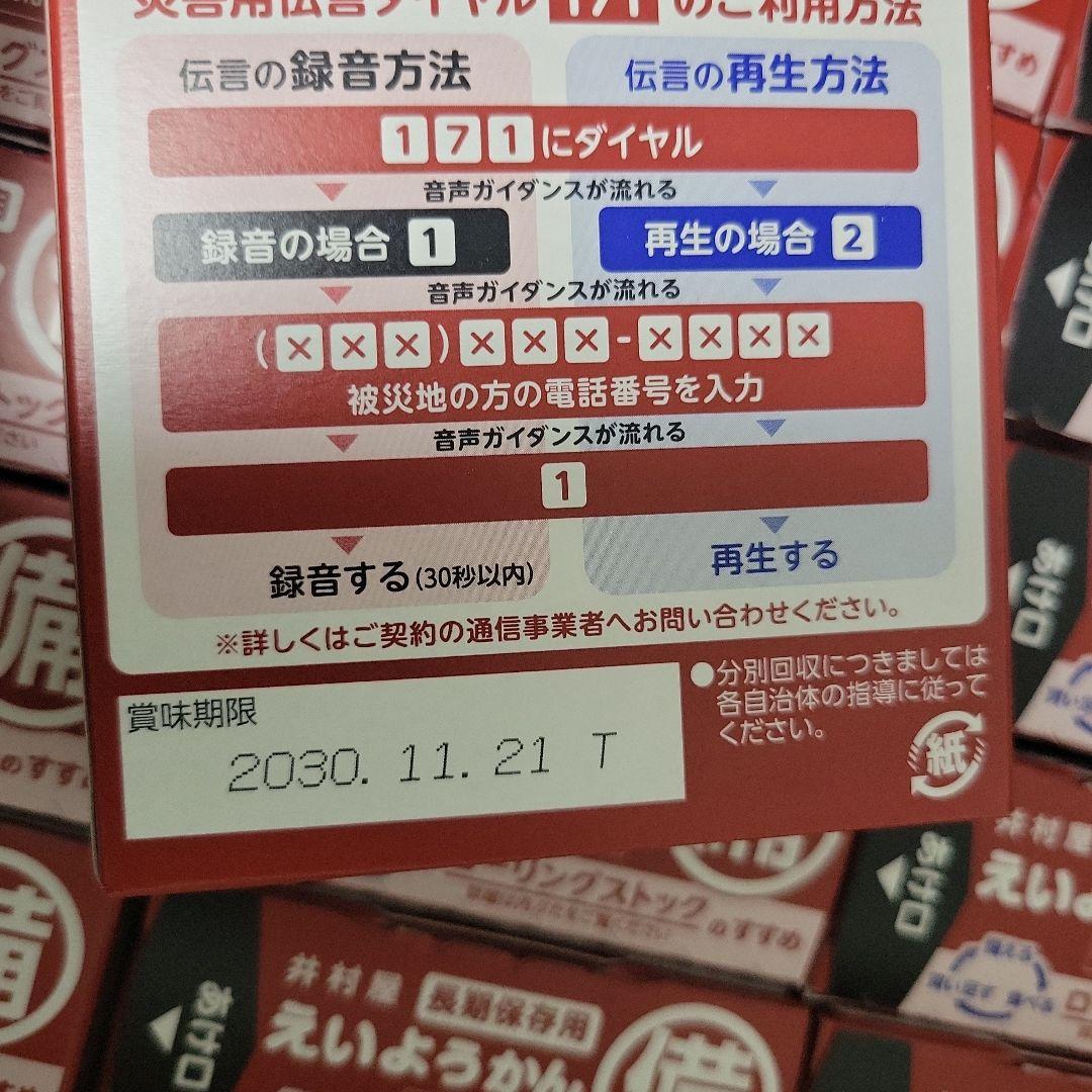 えいようかん 井村屋 非常食 ９０個