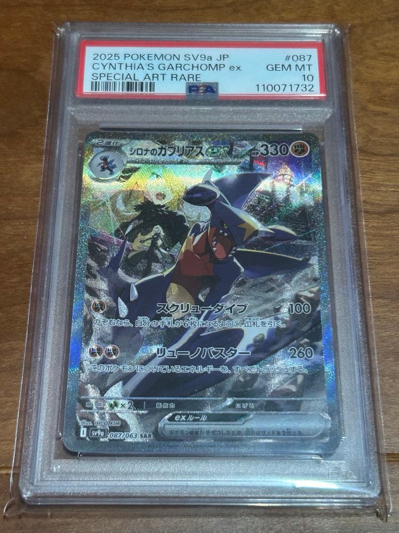 シロナのガブリアスex SAR psa10SV9a 熱風のアリーナ