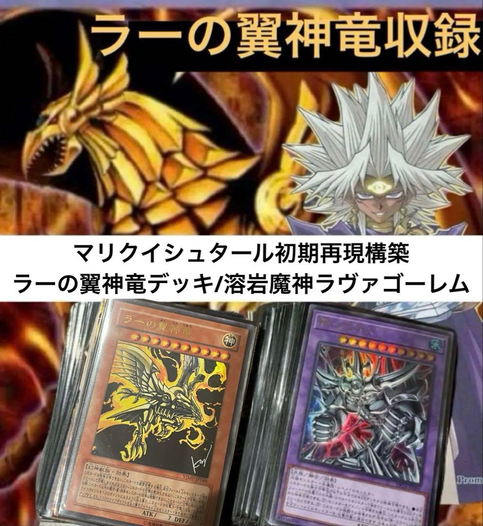 遊戯王OCG マリク初期再現デッキ　キャラデッキ　構築済みデッキ　ラーの翼神竜