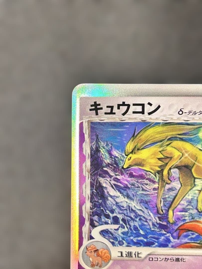 キュウコン δ ★ 拡張パック さいはての攻防 030/068 デルタ種