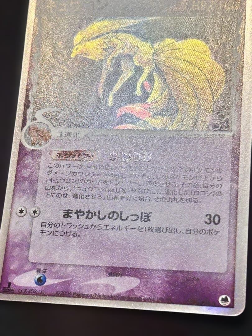 キュウコン δ ★ 拡張パック さいはての攻防 030/068 デルタ種