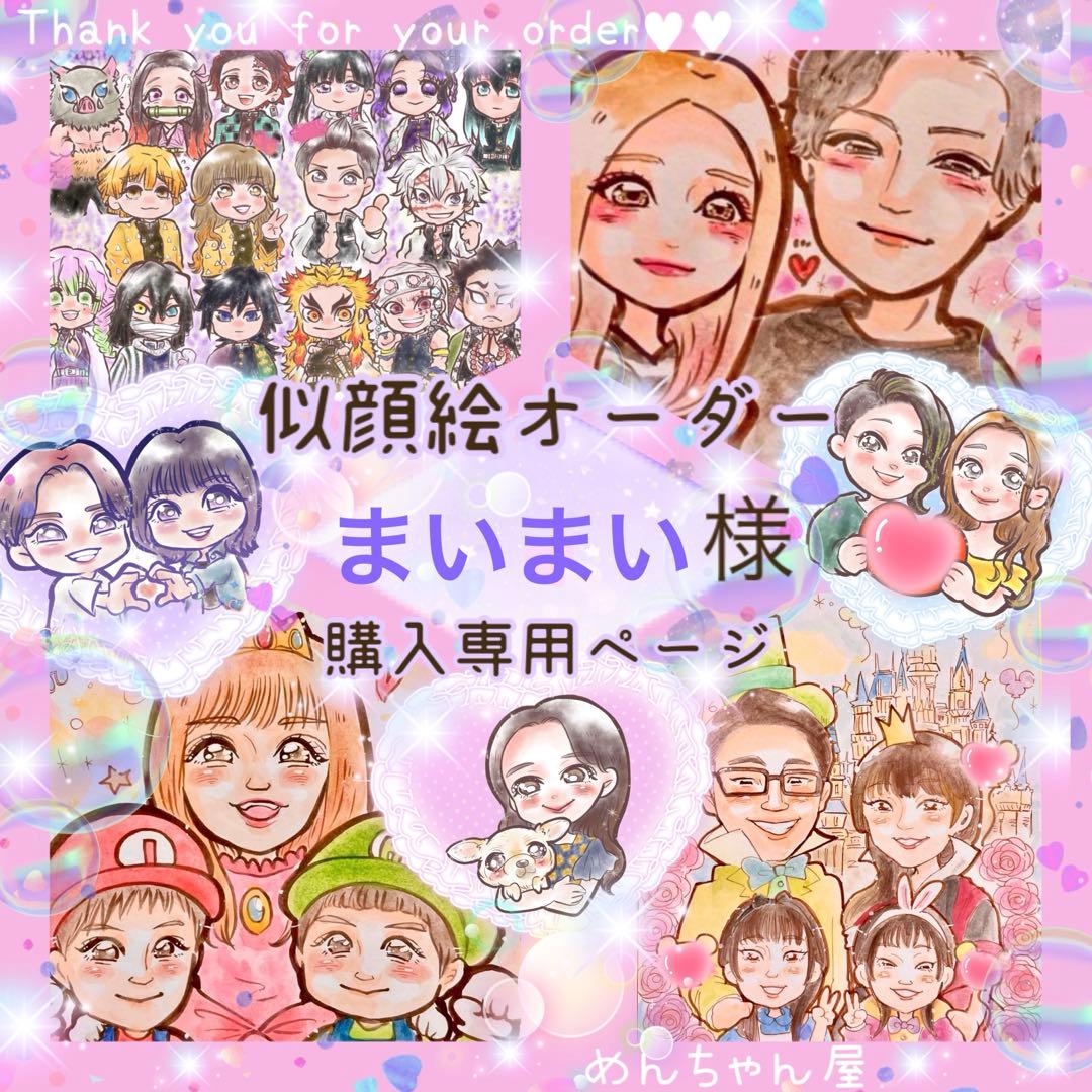 ＊ まいまい様 似顔絵オーダー ご購入専用ページ ＊