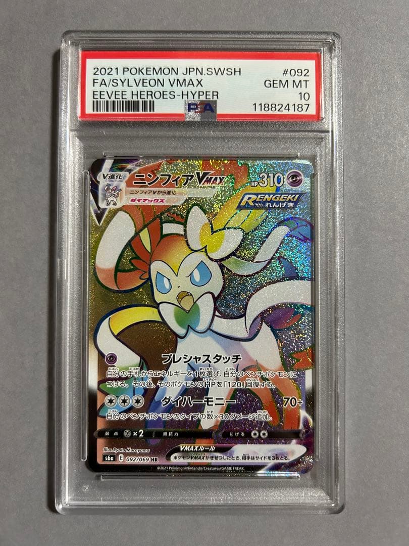 ポケモンカード ニンフィアVMAX HR PSA10
