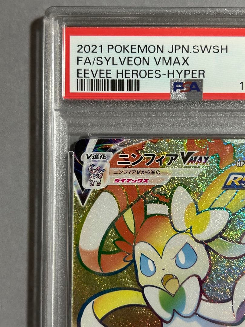 ポケモンカード ニンフィアVMAX HR PSA10
