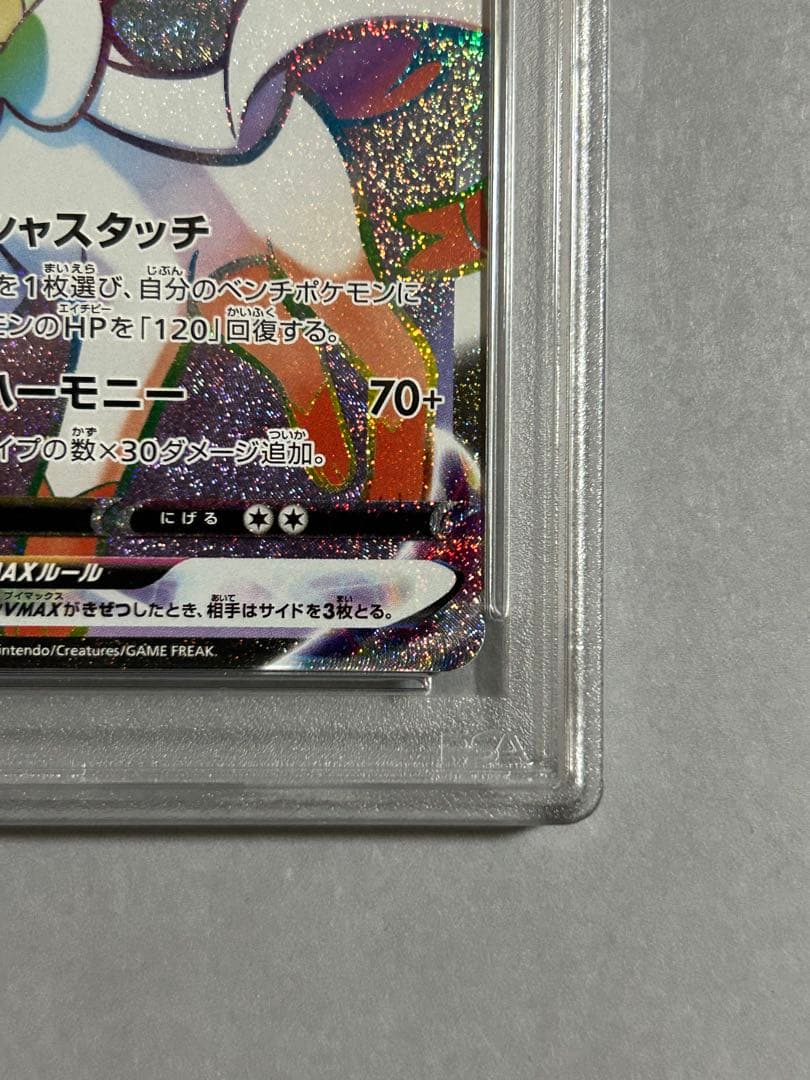 ポケモンカード ニンフィアVMAX HR PSA10
