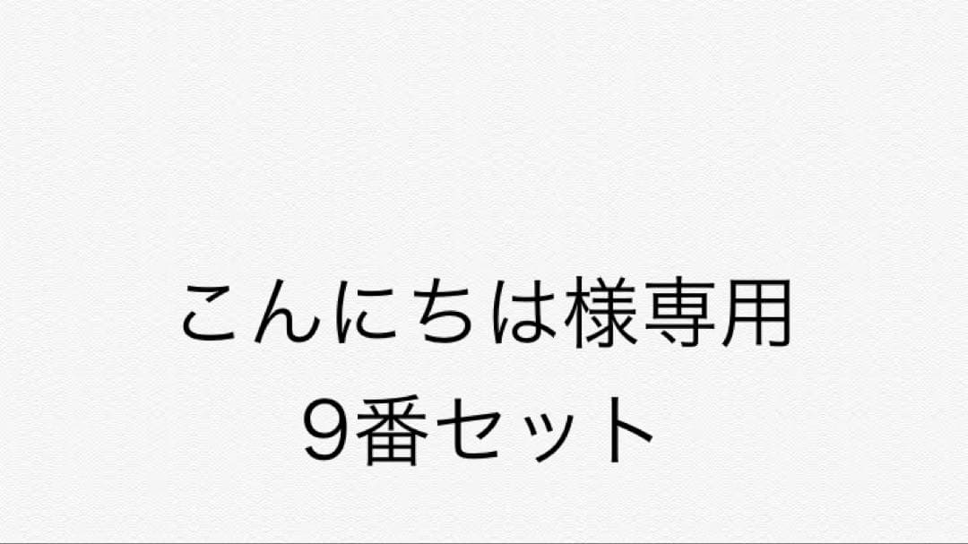 こんにちは 9番セット