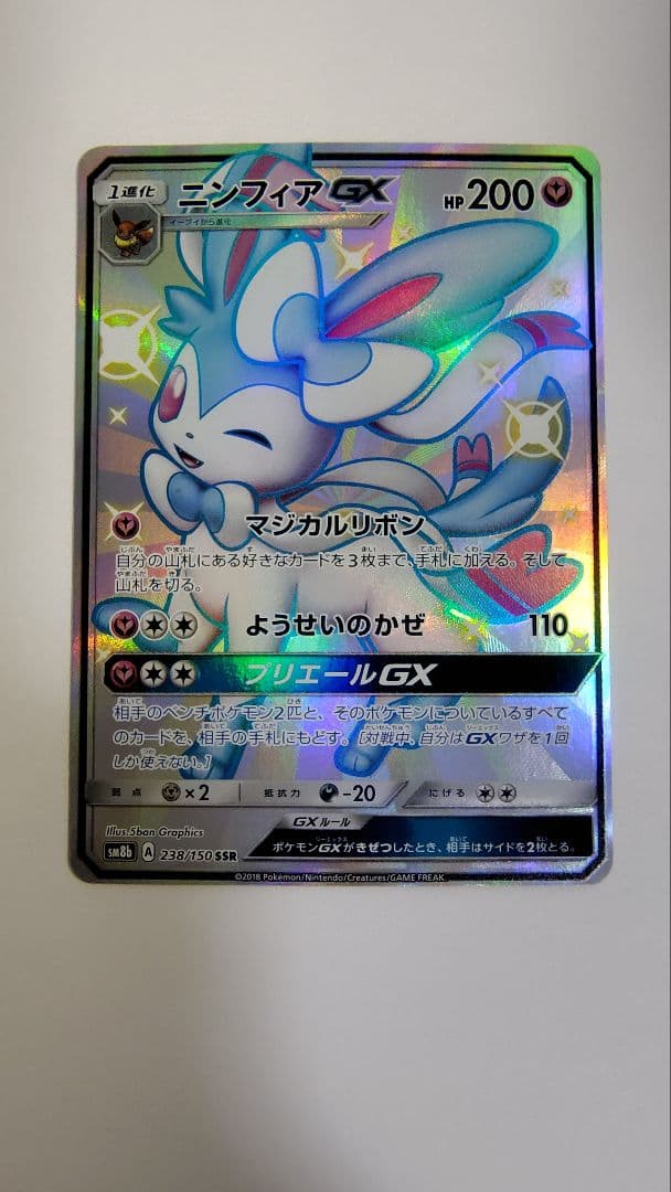 ニンフィアGX SSR SM8b GXウルトラシャイニー 238/150