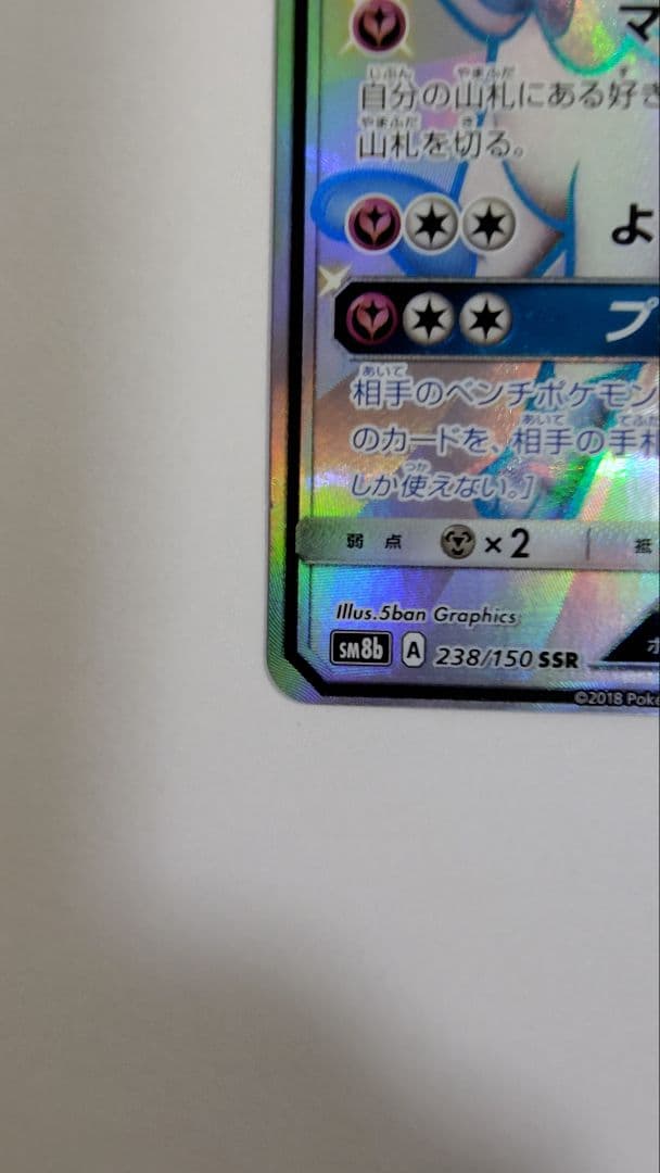 ニンフィアGX SSR SM8b GXウルトラシャイニー 238/150