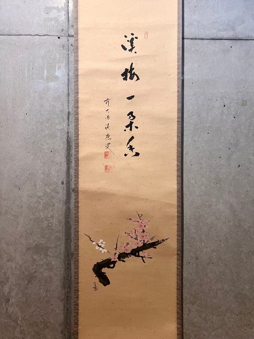 福本積應 直筆 「渓梅一朶香 画賛」書 臨済宗 大徳寺 茶掛 掛軸 掛け軸