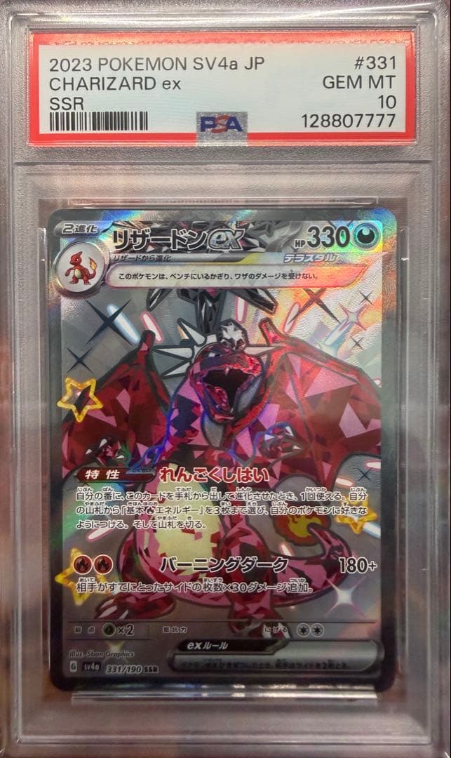 【PSA10】リザードンex SSR