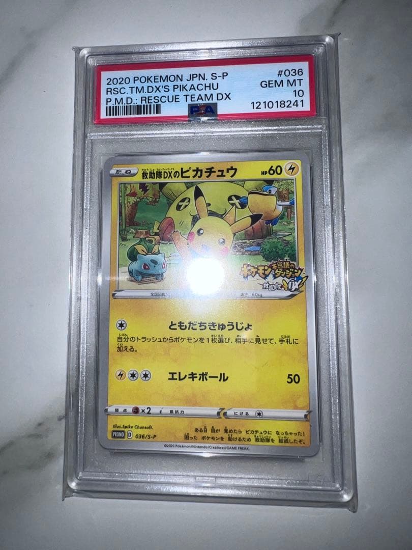 R*0様 PSA10 ポケモンカード 2020 救助隊DXのピカチュウ GEM