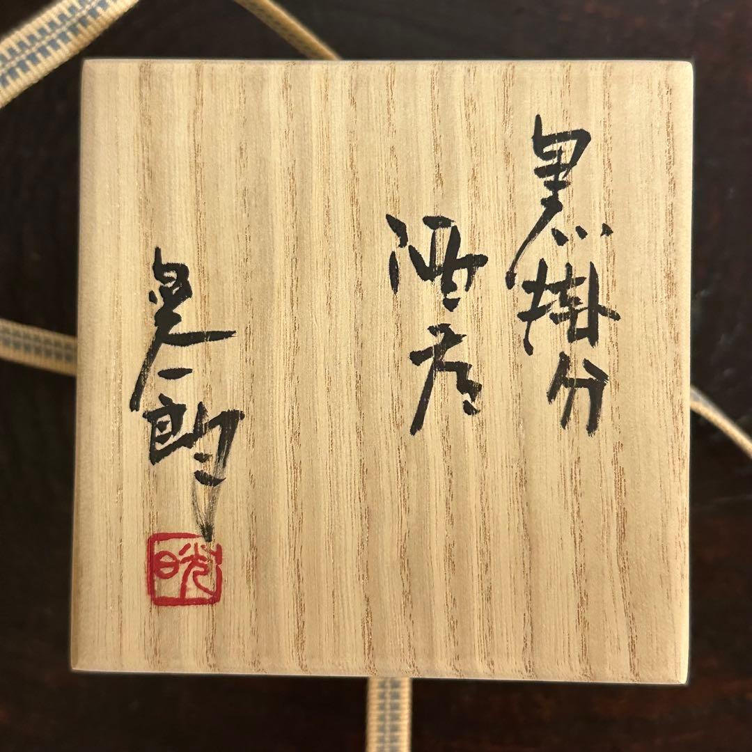 伊勢崎晃一朗 黒掛分酒呑 ぐい呑