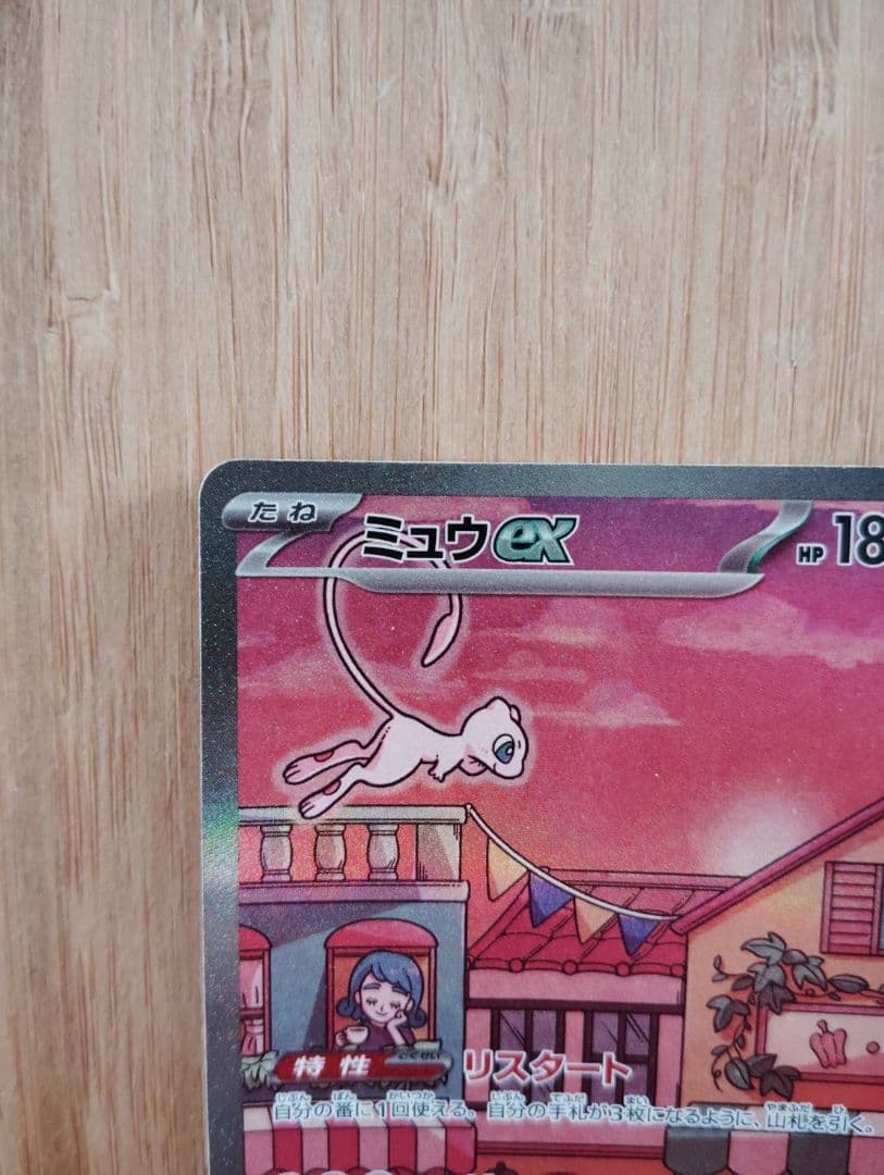 ミュウex sar ポケカ　SAR ポケモンカード151