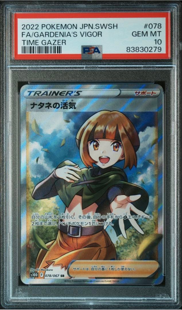 ナタネの活気 sr psa10