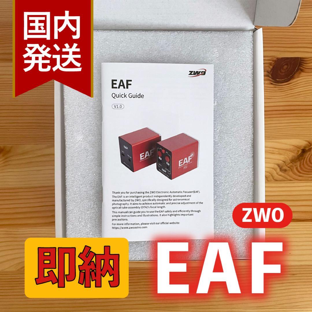 【3年保証】ZWO EAF オートフォーカサー スタンダードモデル
