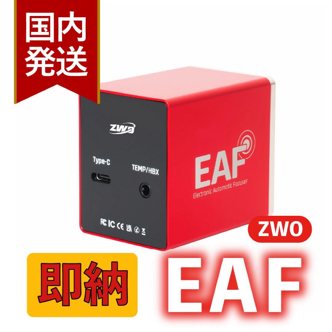 【3年保証】ZWO EAF オートフォーカサー スタンダードモデル