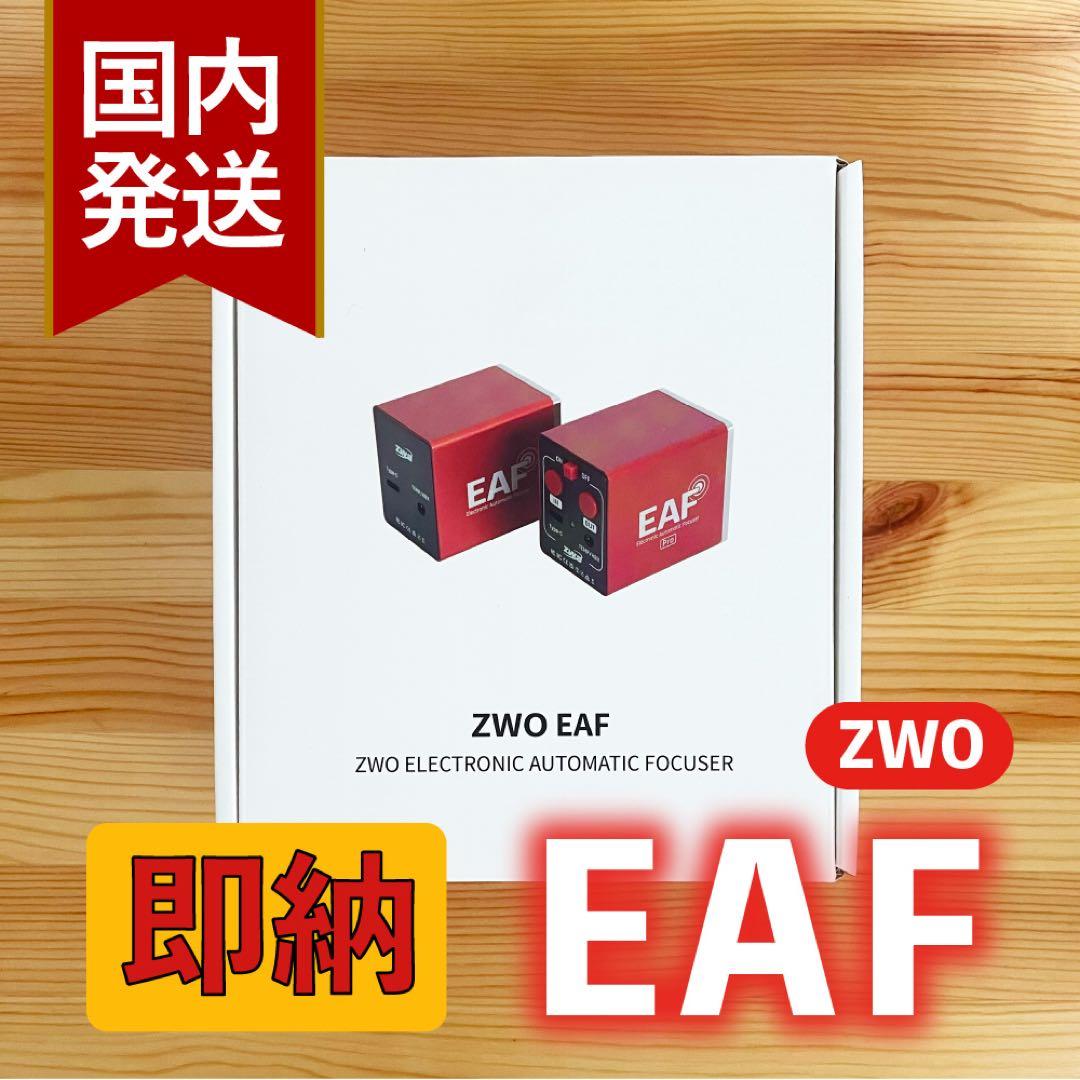 【3年保証】ZWO EAF オートフォーカサー スタンダードモデル
