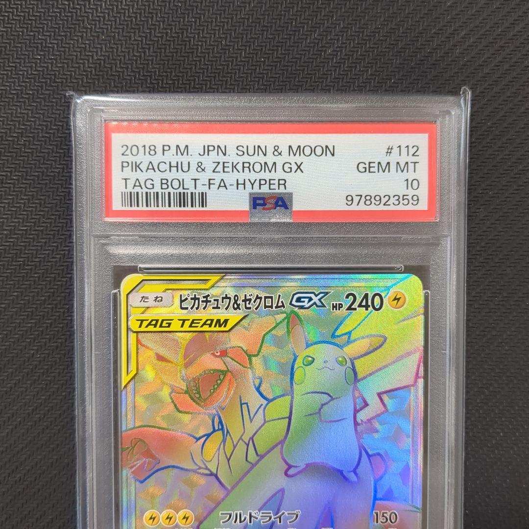 PSA10 ピカチュウ＆ゼクロムGX HR ポケモンカード