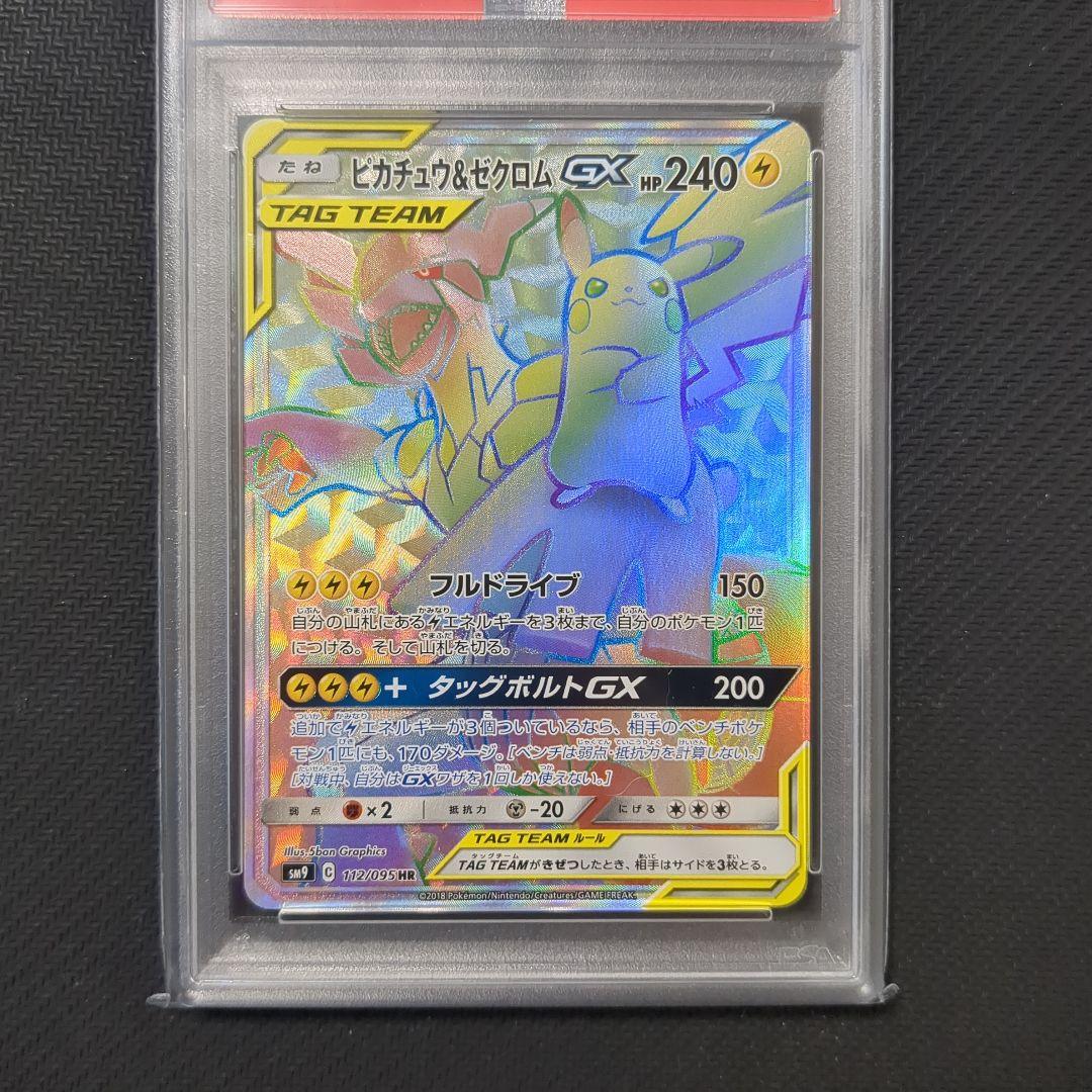 PSA10 ピカチュウ＆ゼクロムGX HR ポケモンカード