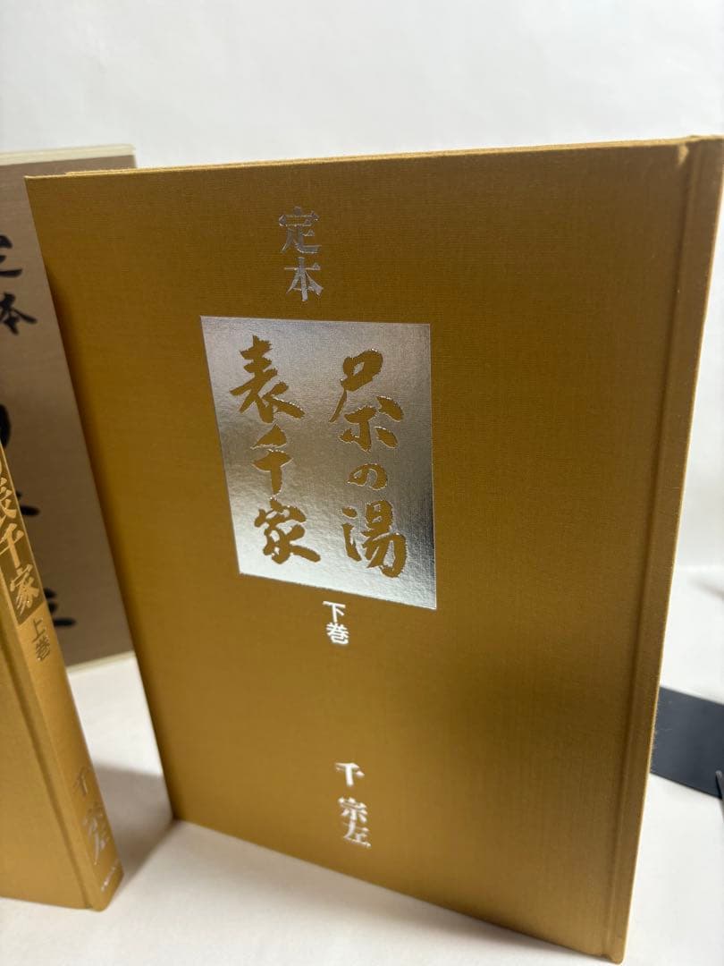 定本　茶の湯表千家　上下巻　輸送箱付き　美品