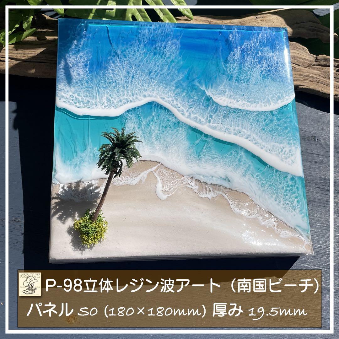 【P-98】立体海レジンOceanアート(南国ビーチ）インテリアパネル