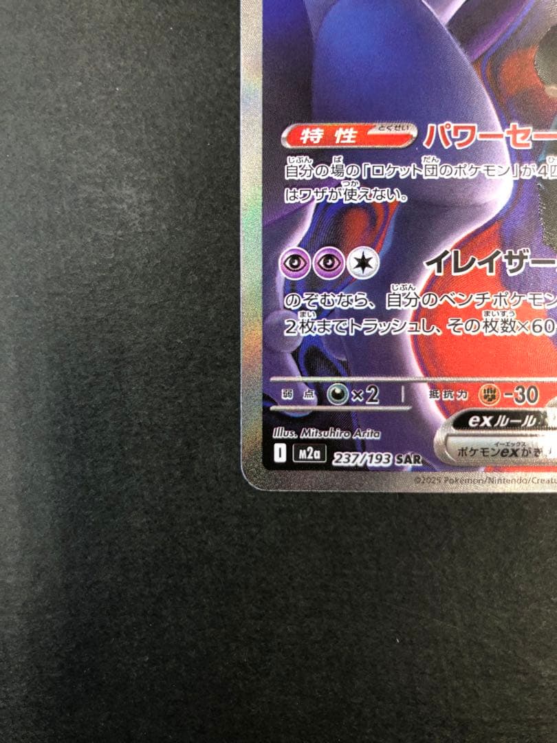 ポケモンカード ロケット団のミュウツー 237/193 SAR