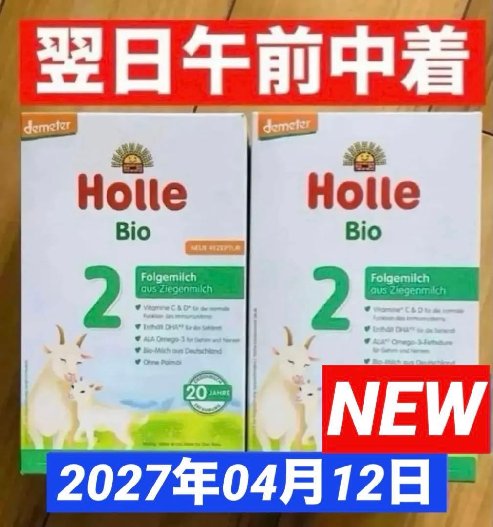 【宅急便】Holle(ホレ)Bio 山羊ミルクSTEP2(6ヶ月〜) ２箱