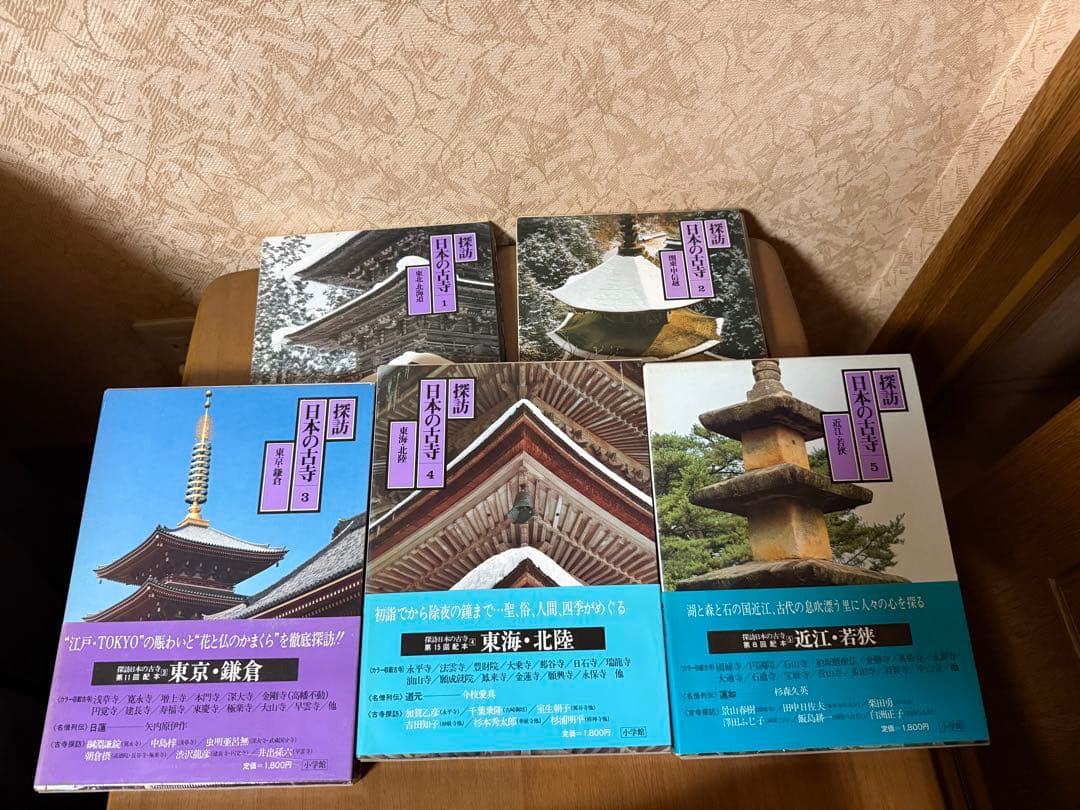 探訪日本の古寺 全15巻セット　初版