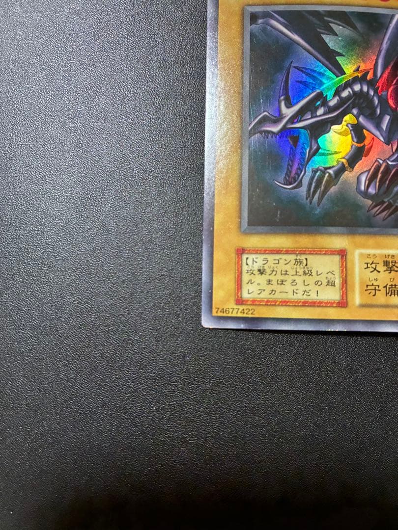 遊戯王 初期 レッドアイズブラックドラゴン　真紅眼の黒竜