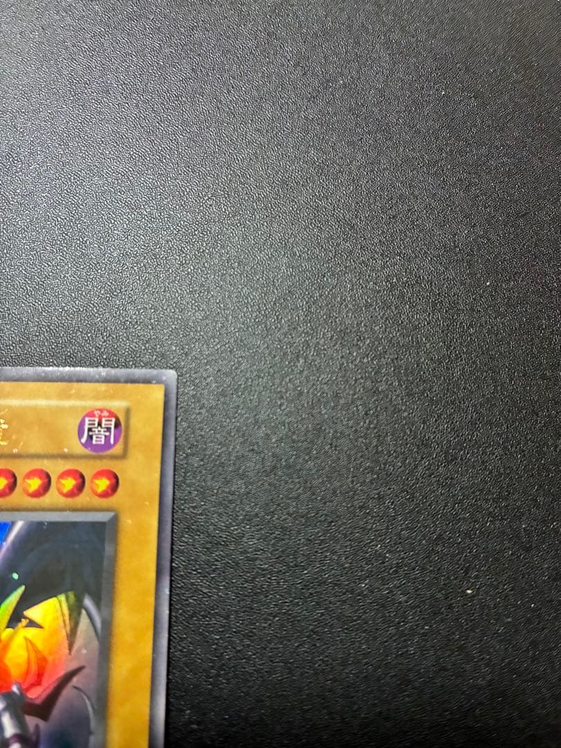 遊戯王 初期 レッドアイズブラックドラゴン　真紅眼の黒竜