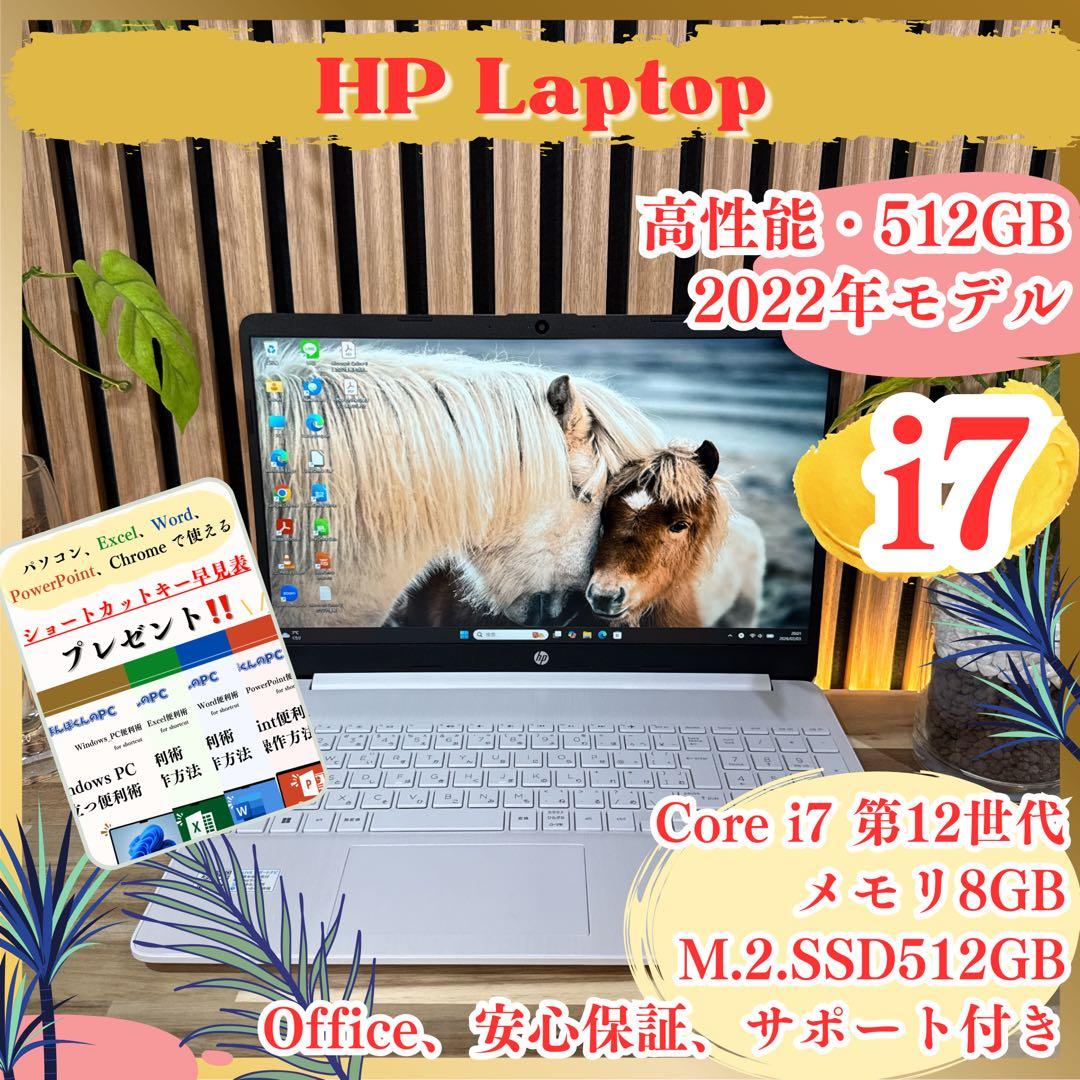 高性能モデル‼️HP☘最高峰i7☘第12世代☘SSD512GB☘ノートパソコン