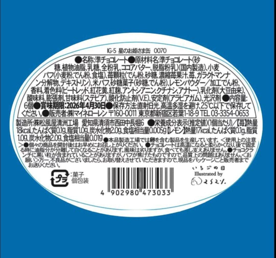 松風屋　マイネローレン　いちごの日　チョコレート　2026　缶　全種類　④