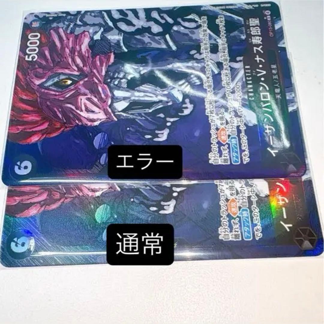 超希少エラーカード　イーザンバロンVナス寿郎聖　パラレル