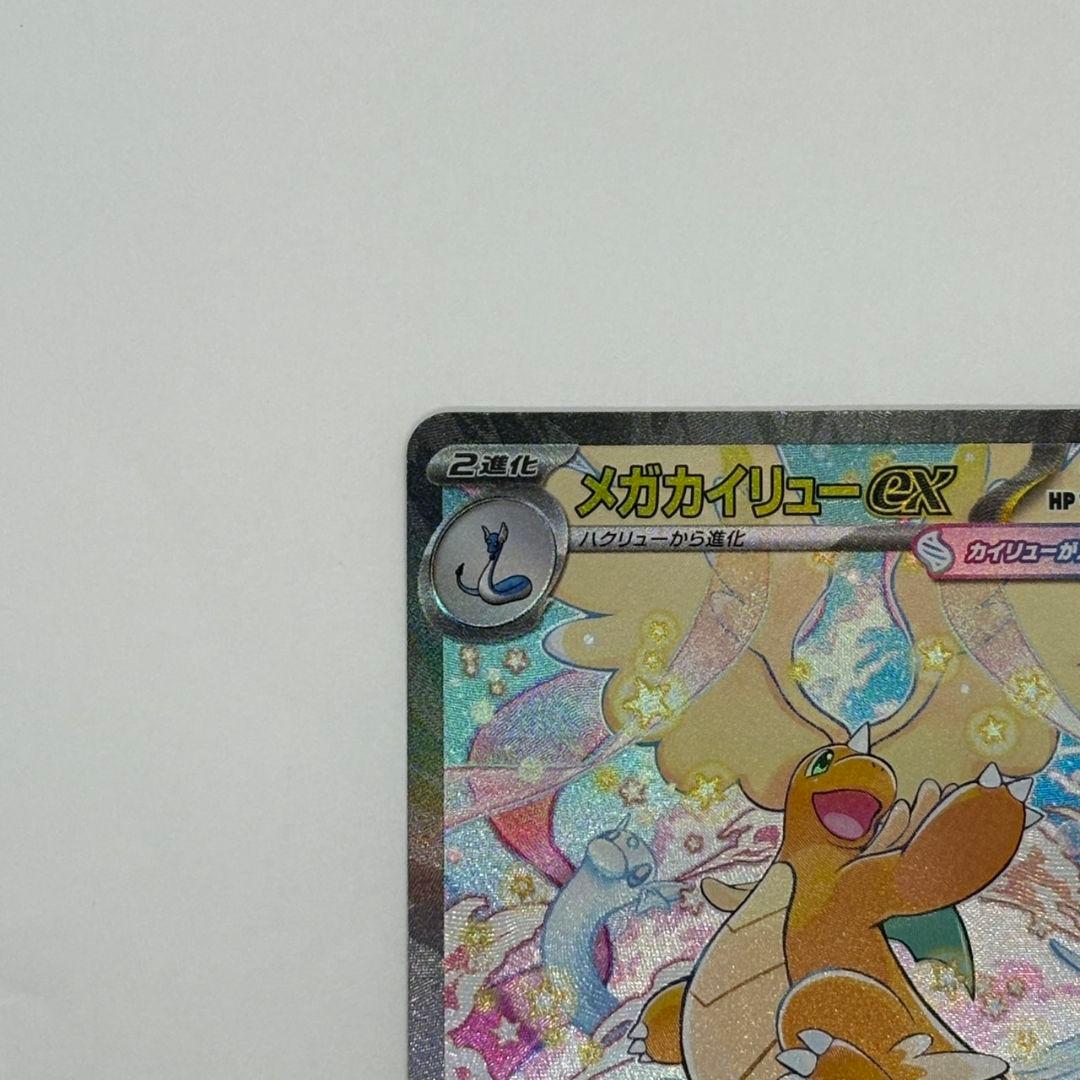 ポケモンカード　メガカイリューex　SAR