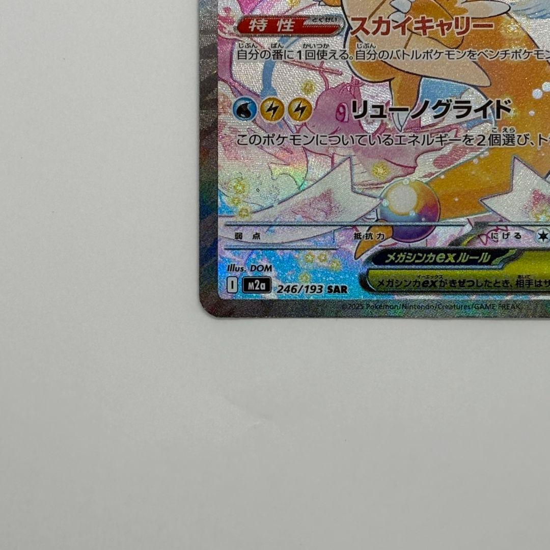 ポケモンカード　メガカイリューex　SAR