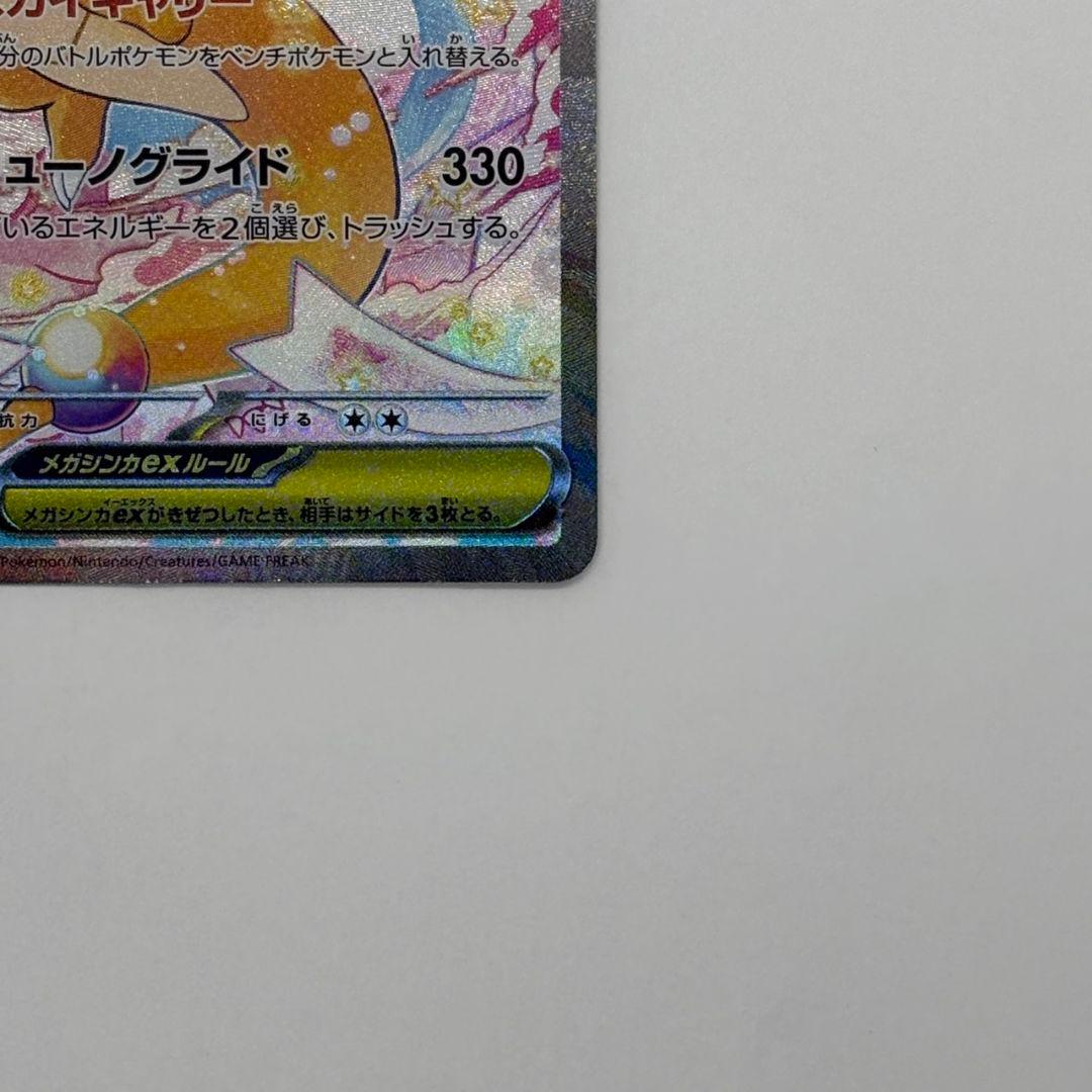 ポケモンカード　メガカイリューex　SAR