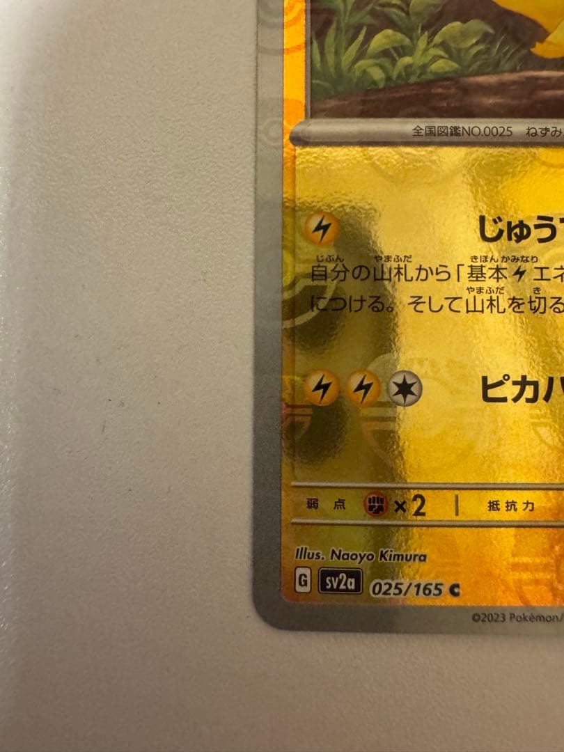 ピカチュウ マスターボールミラー 151