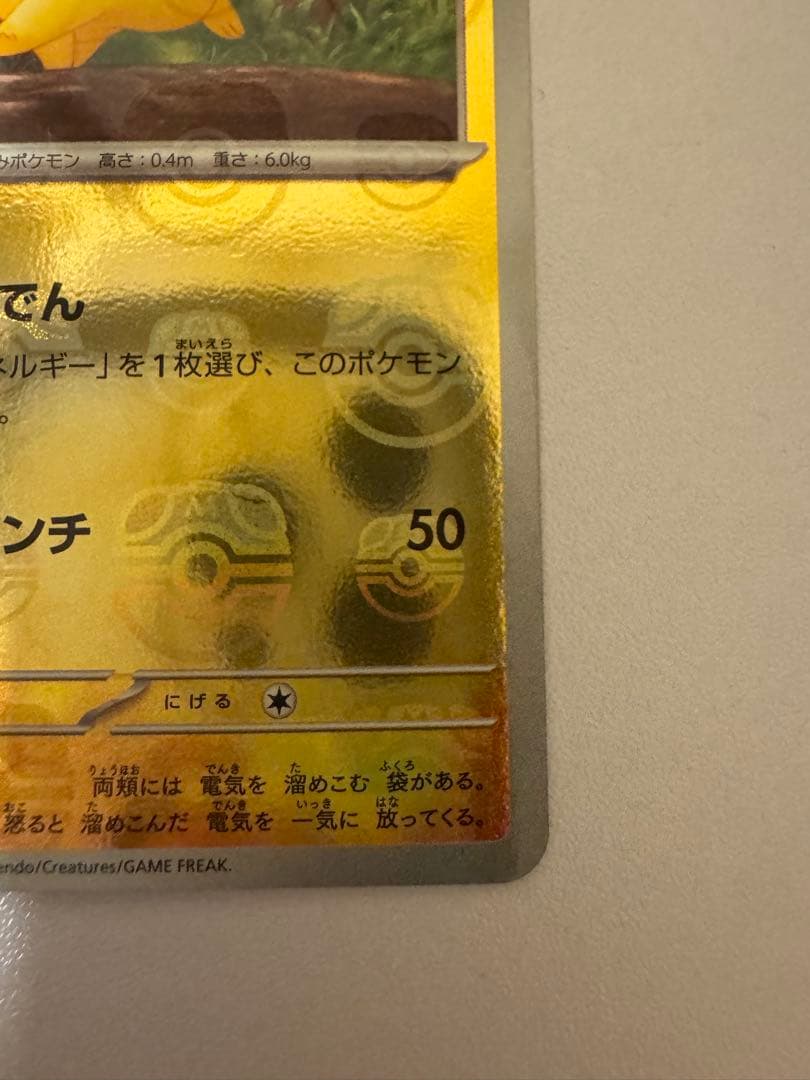 ピカチュウ マスターボールミラー 151